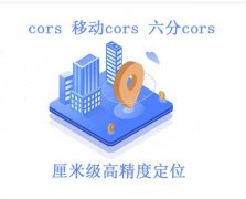 cors、移动和六分cors账号测评