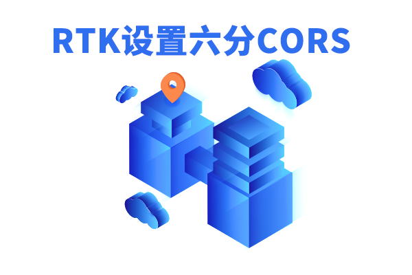 RTK六分账号如何设置？rtk六分cors设置步骤
